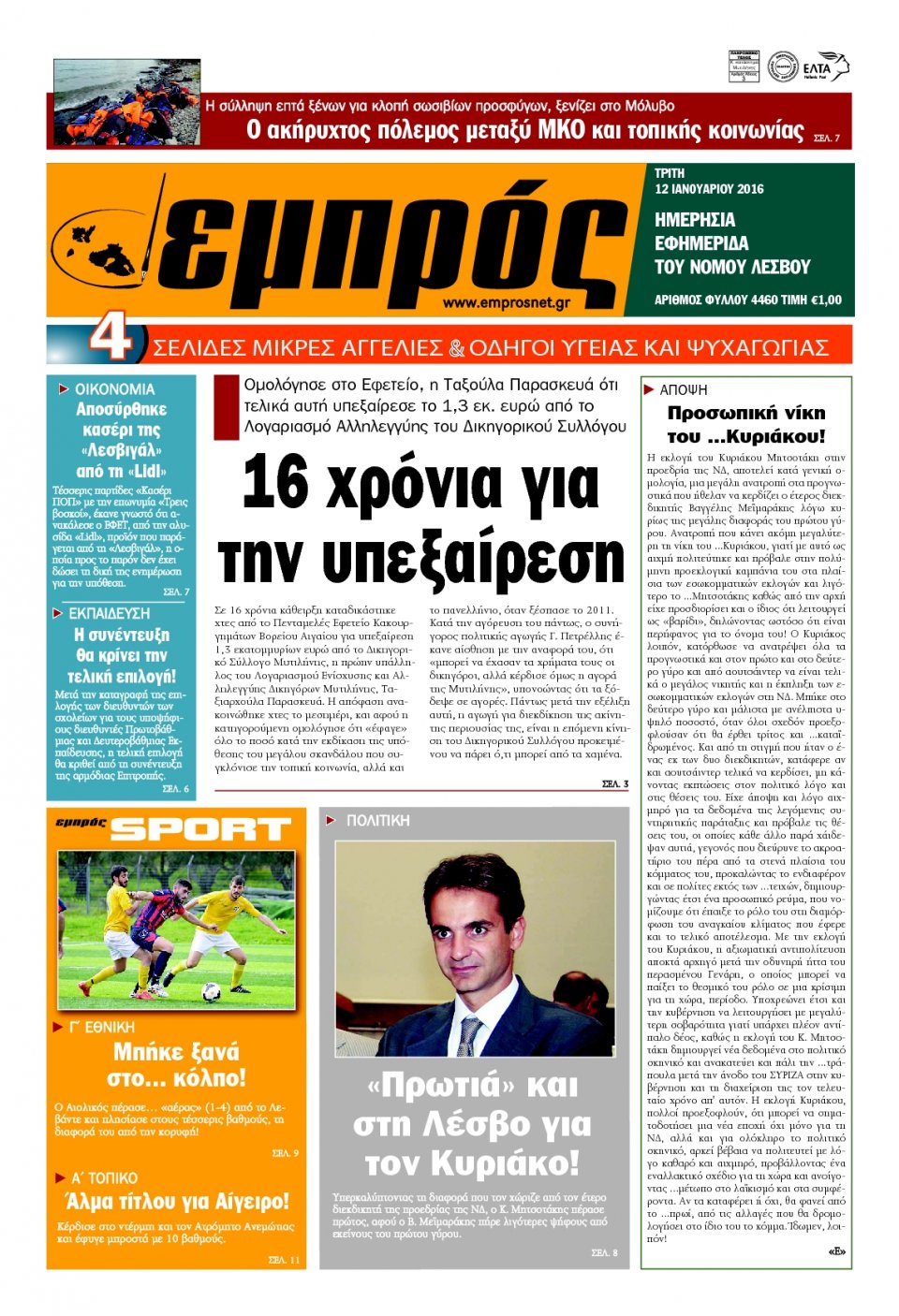 Πρωτοσέλιδο Εφημερίδας - ΕΜΠΡΟΣ ΛΕΣΒΟΥ - 2016-01-12