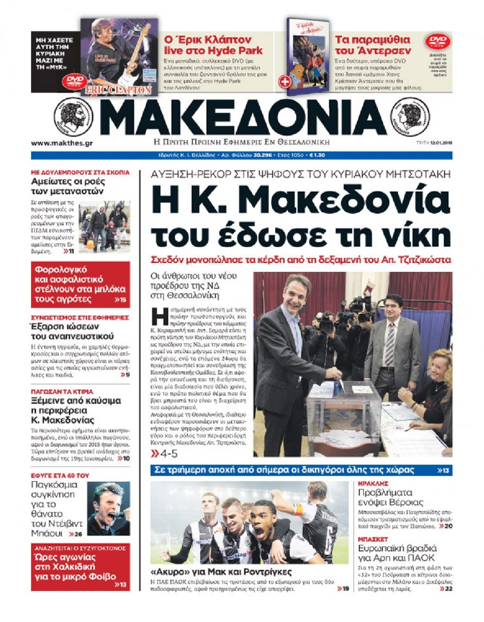 Πρωτοσέλιδο Εφημερίδας - ΜΑΚΕΔΟΝΙΑ - 2016-01-12