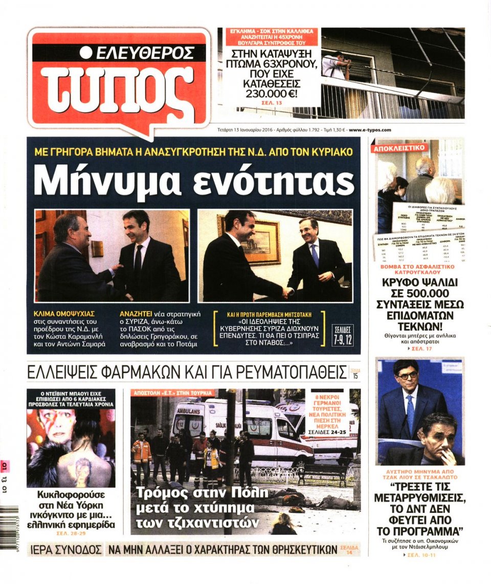 Πρωτοσέλιδο Εφημερίδας - ΕΛΕΥΘΕΡΟΣ ΤΥΠΟΣ - 2016-01-13