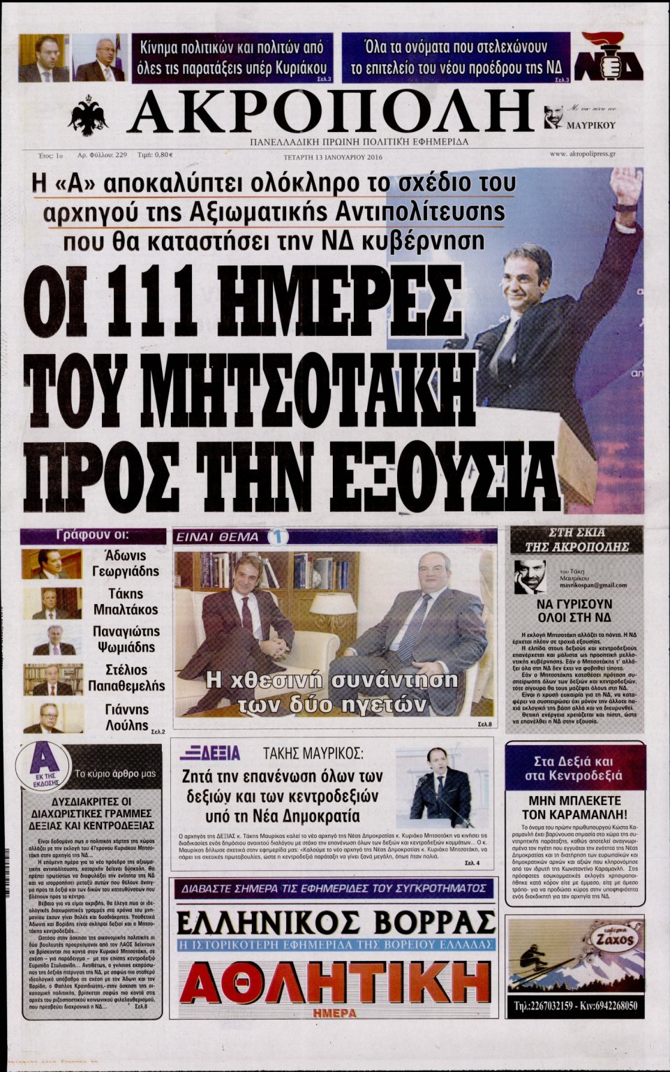 Πρωτοσέλιδο Εφημερίδας - Η ΑΚΡΟΠΟΛΗ - 2016-01-13