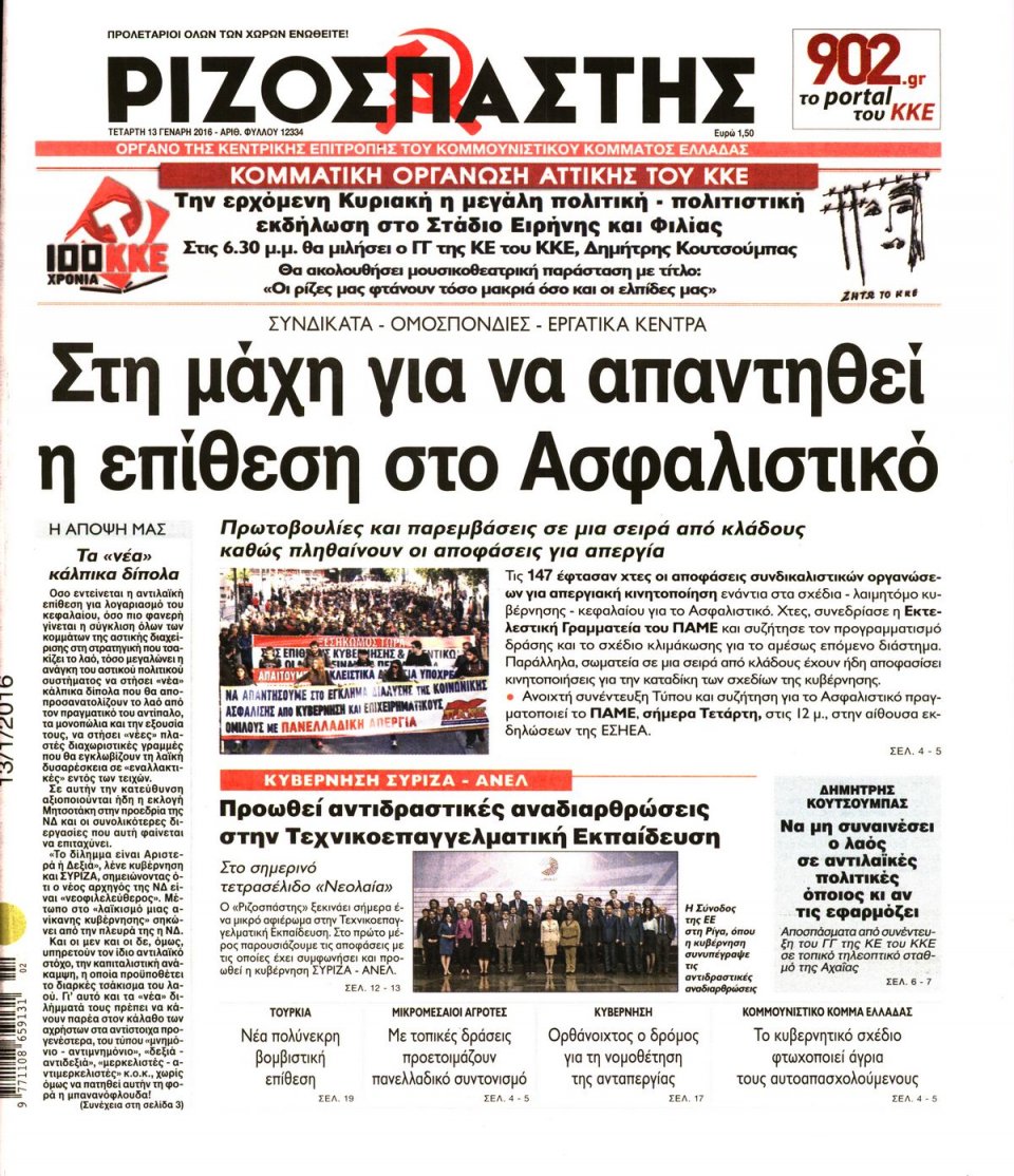 Πρωτοσέλιδο Εφημερίδας - ΡΙΖΟΣΠΑΣΤΗΣ - 2016-01-13