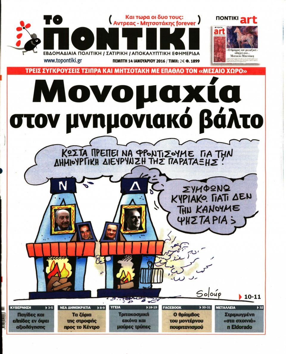 Πρωτοσέλιδο Εφημερίδας - ΤΟ ΠΟΝΤΙΚΙ - 2016-01-14