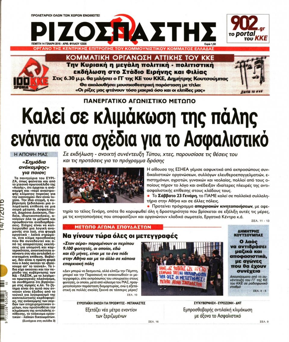 Πρωτοσέλιδο Εφημερίδας - ΡΙΖΟΣΠΑΣΤΗΣ - 2016-01-14