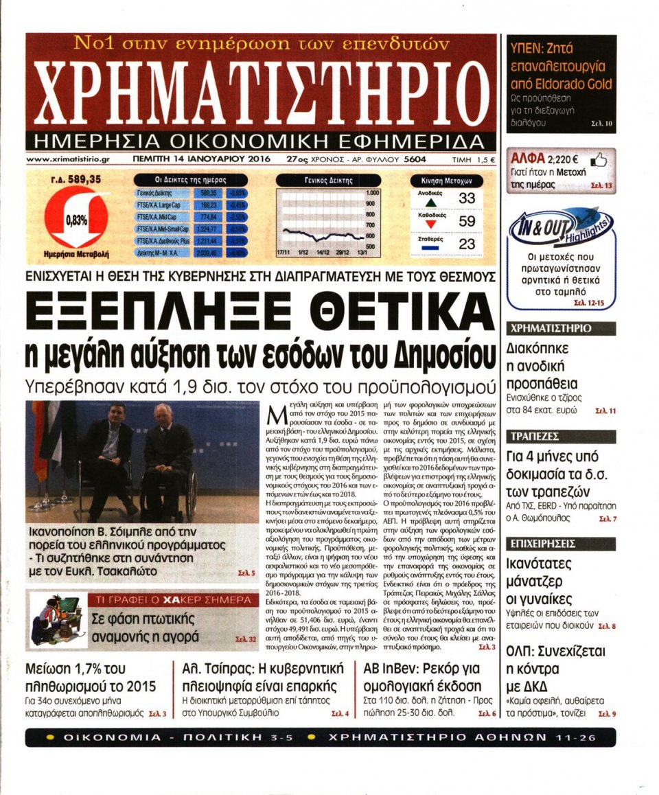 Πρωτοσέλιδο Εφημερίδας - ΧΡΗΜΑΤΙΣΤΗΡΙΟ - 2016-01-14