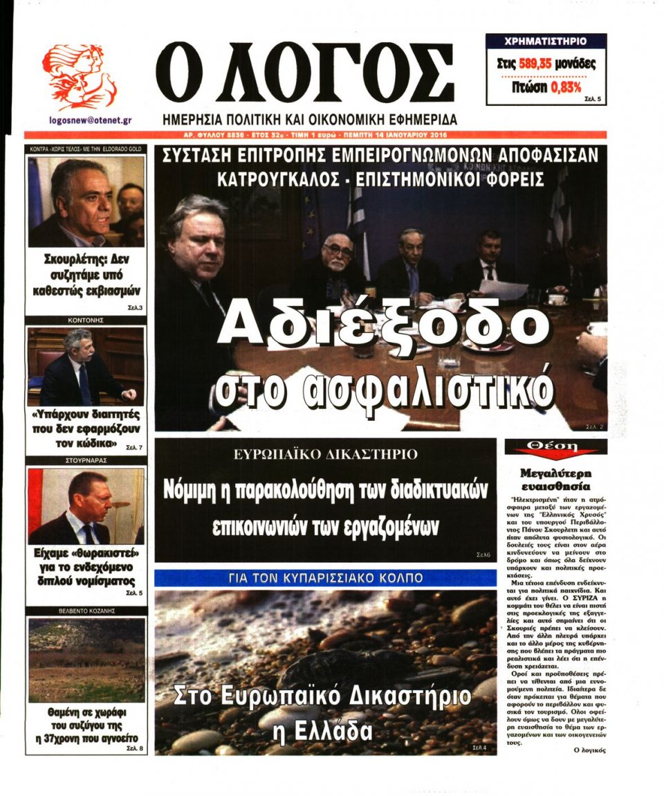 Πρωτοσέλιδο Εφημερίδας - Ο ΛΟΓΟΣ - 2016-01-14