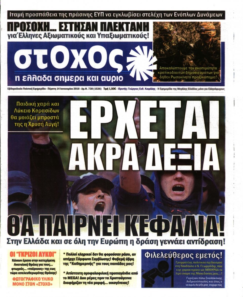 Πρωτοσέλιδο Εφημερίδας - ΣΤΟΧΟΣ - 2016-01-14
