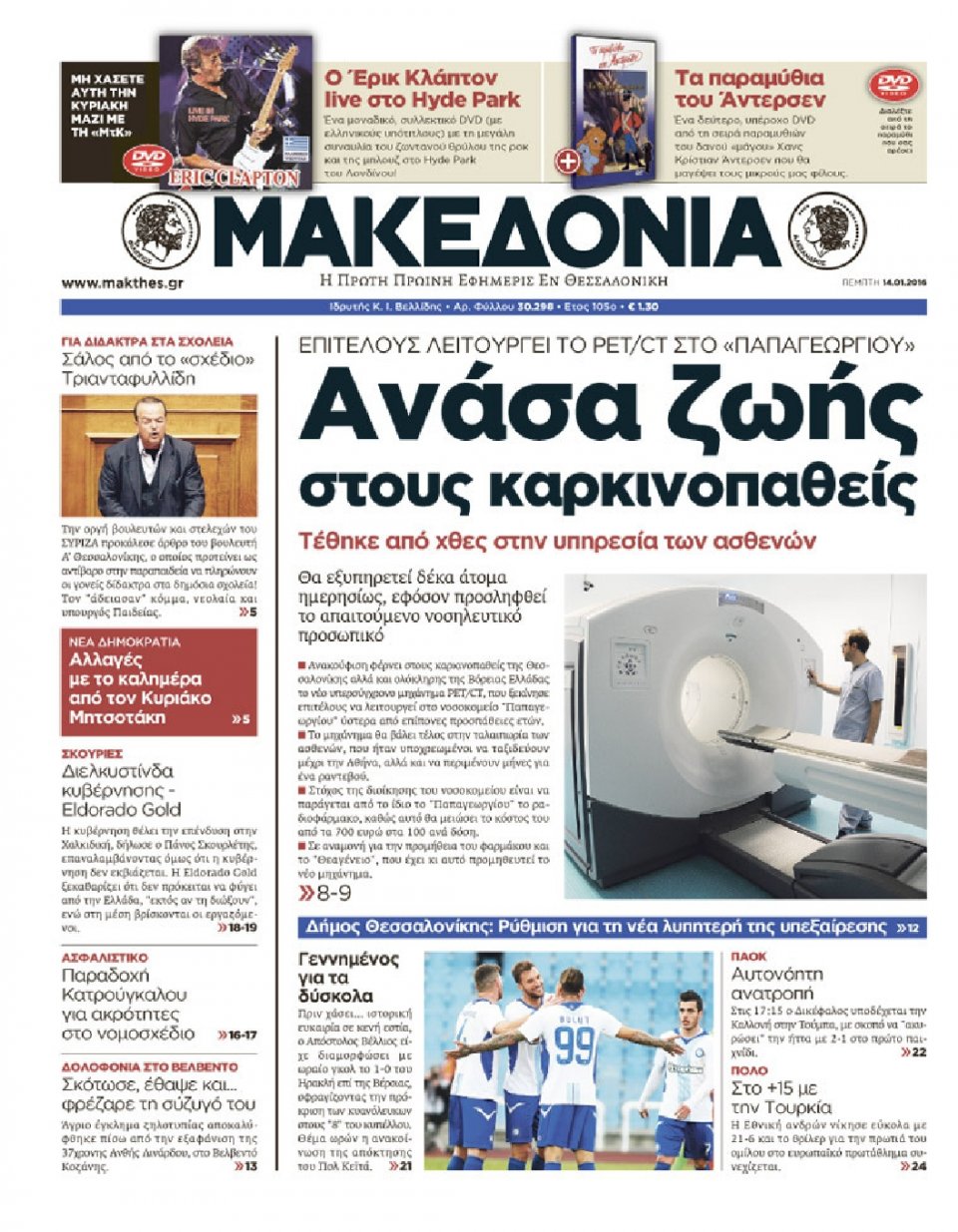Πρωτοσέλιδο Εφημερίδας - ΜΑΚΕΔΟΝΙΑ - 2016-01-14