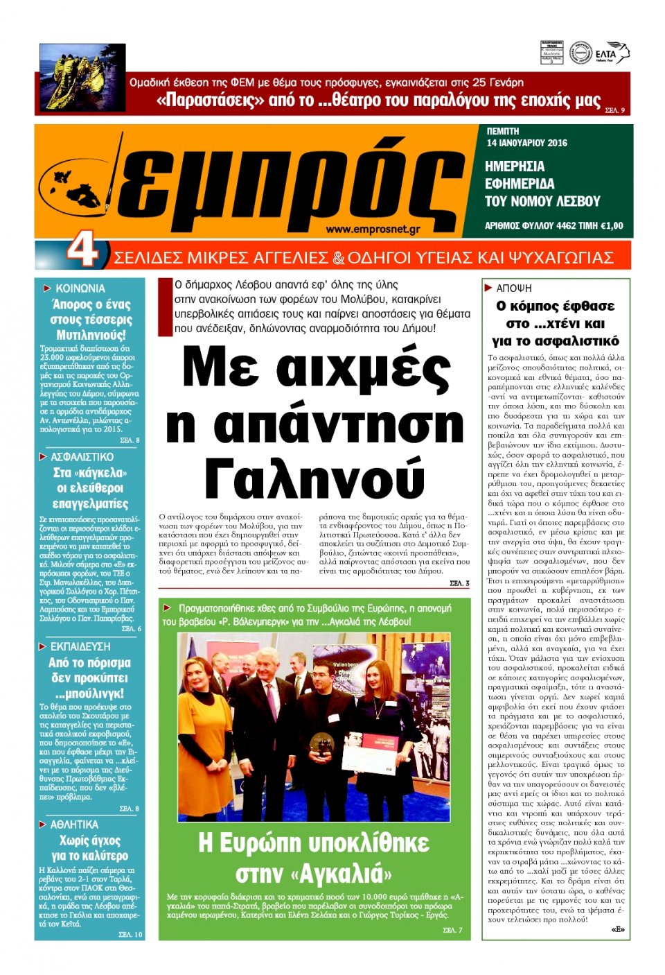 Πρωτοσέλιδο Εφημερίδας - ΕΜΠΡΟΣ ΛΕΣΒΟΥ - 2016-01-14