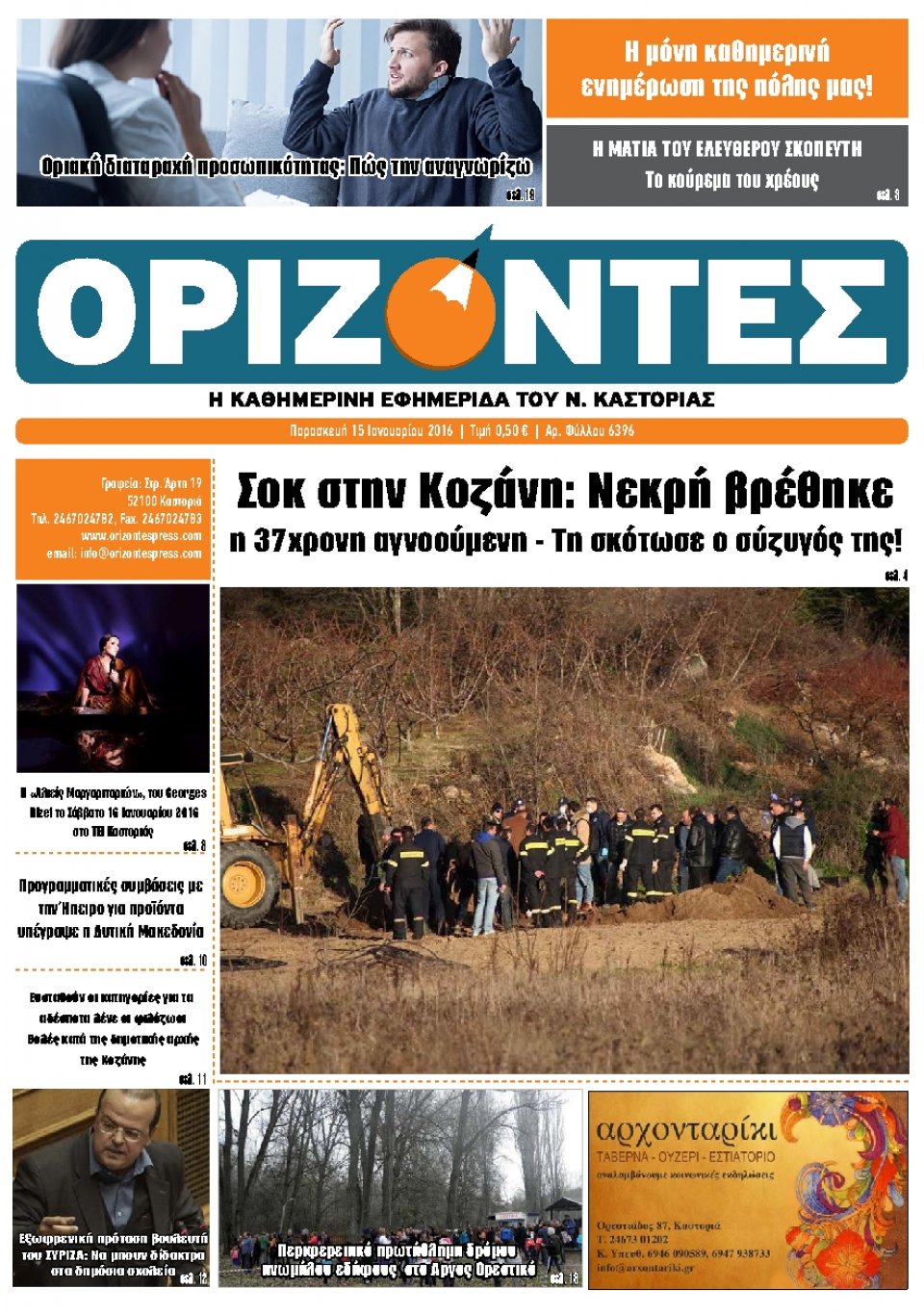 Πρωτοσέλιδο Εφημερίδας - ΟΡΙΖΟΝΤΕΣ ΚΑΣΤΟΡΙΑΣ   - 2016-01-15