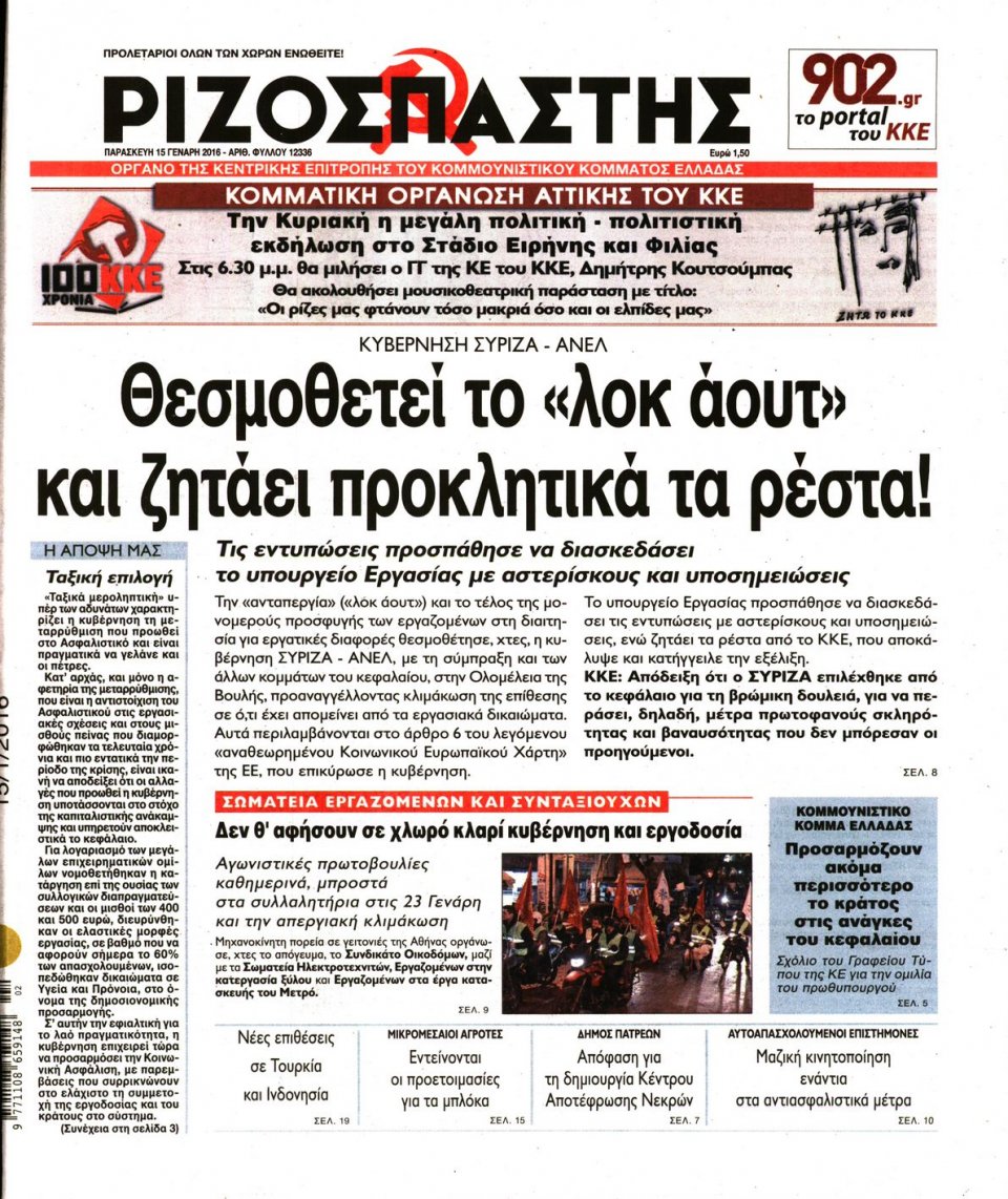Πρωτοσέλιδο Εφημερίδας - ΡΙΖΟΣΠΑΣΤΗΣ - 2016-01-15