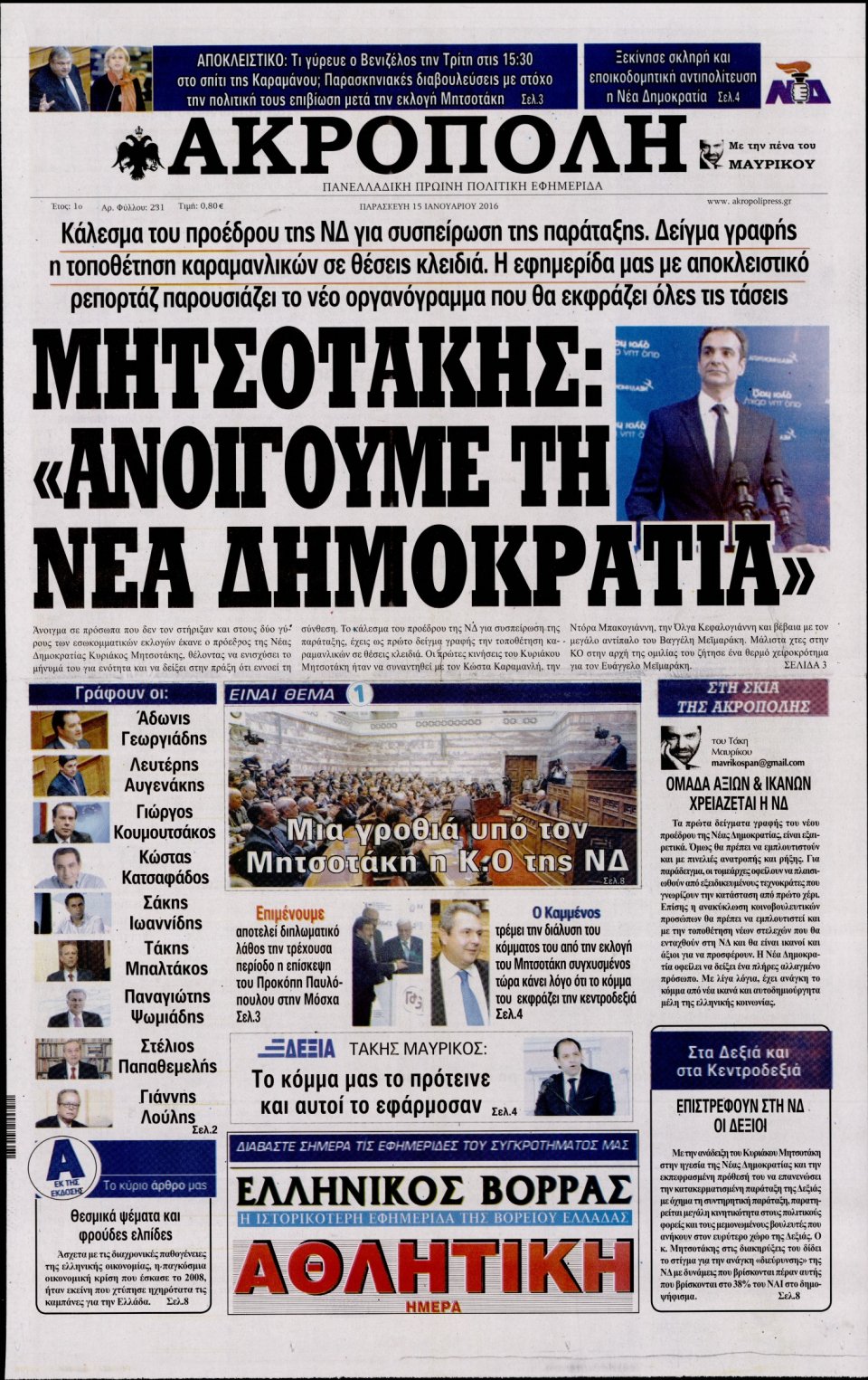 Πρωτοσέλιδο Εφημερίδας - Η ΑΚΡΟΠΟΛΗ - 2016-01-15