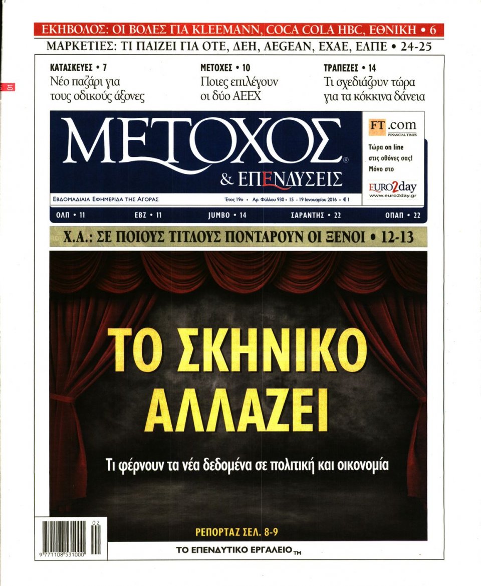 Πρωτοσέλιδο Εφημερίδας - ΜΕΤΟΧΟΣ - 2016-01-15