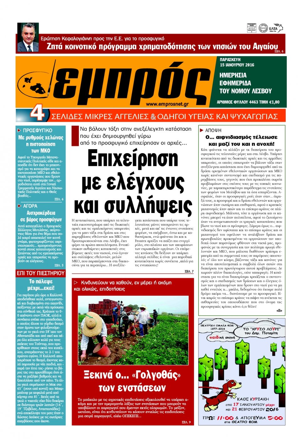 Πρωτοσέλιδο Εφημερίδας - ΕΜΠΡΟΣ ΛΕΣΒΟΥ - 2016-01-15
