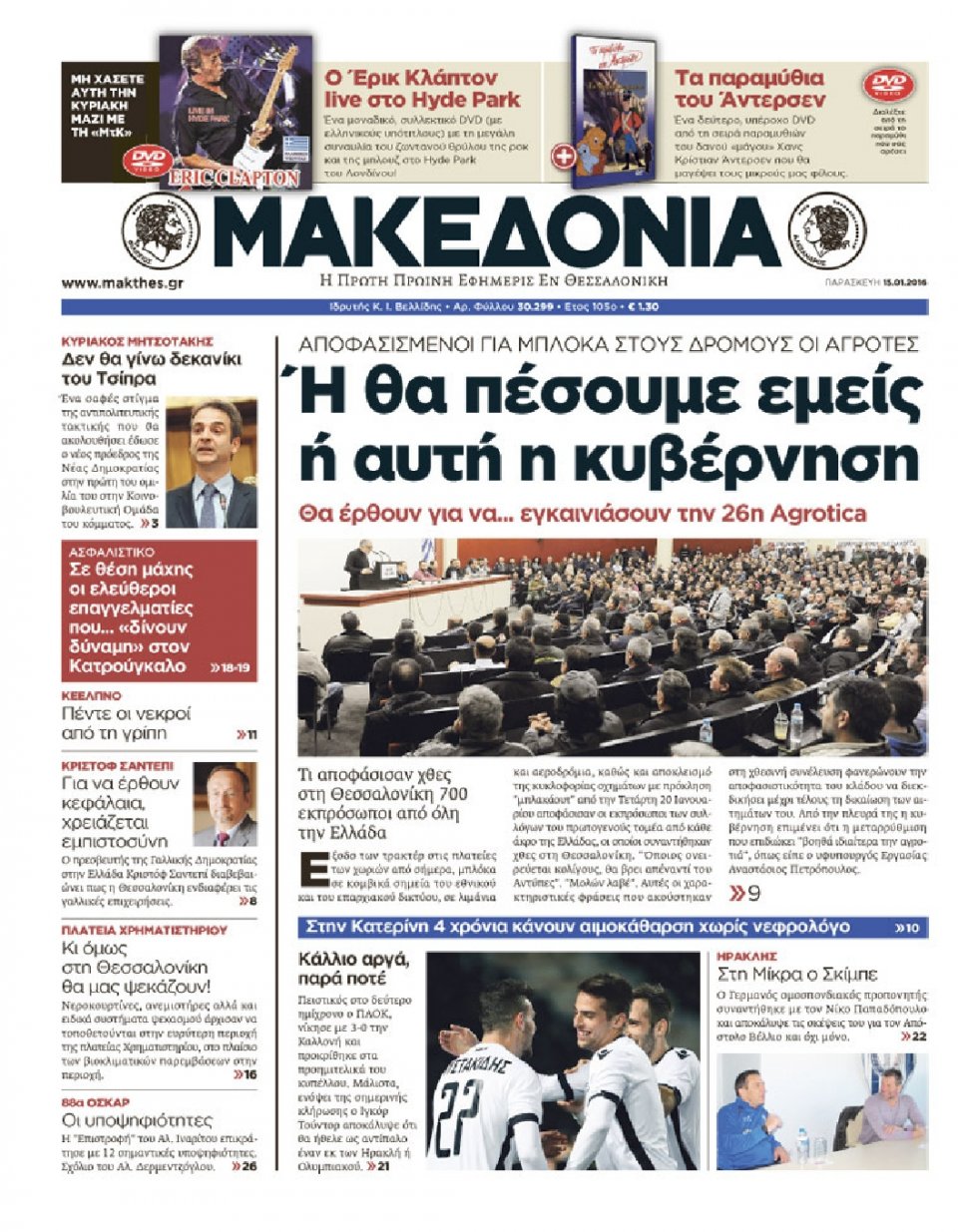 Πρωτοσέλιδο Εφημερίδας - ΜΑΚΕΔΟΝΙΑ - 2016-01-15