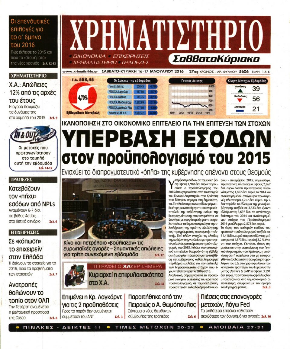Πρωτοσέλιδο Εφημερίδας - ΧΡΗΜΑΤΙΣΤΗΡΙΟ - 2016-01-16
