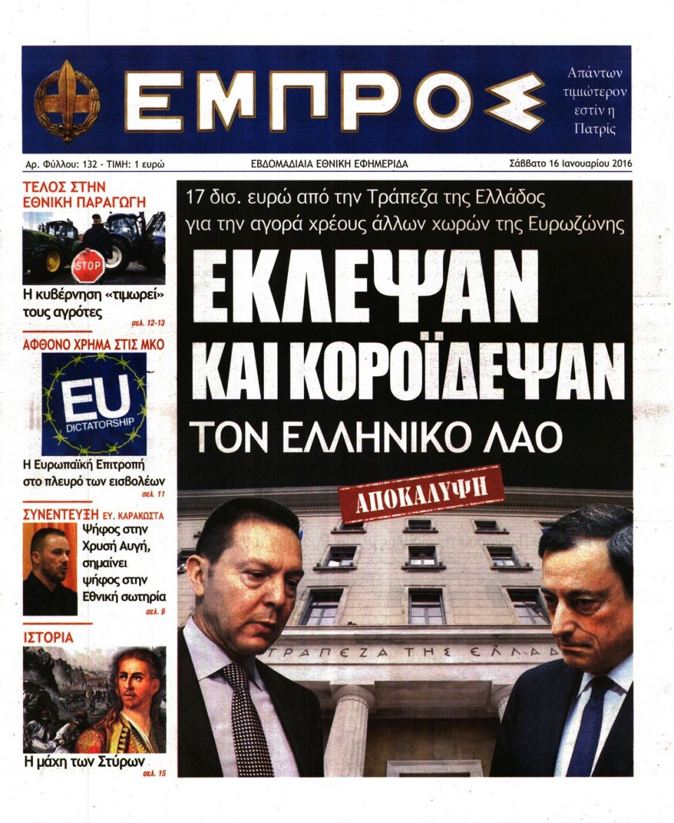 Πρωτοσέλιδο Εφημερίδας - ΕΜΠΡΟΣ - 2016-01-16
