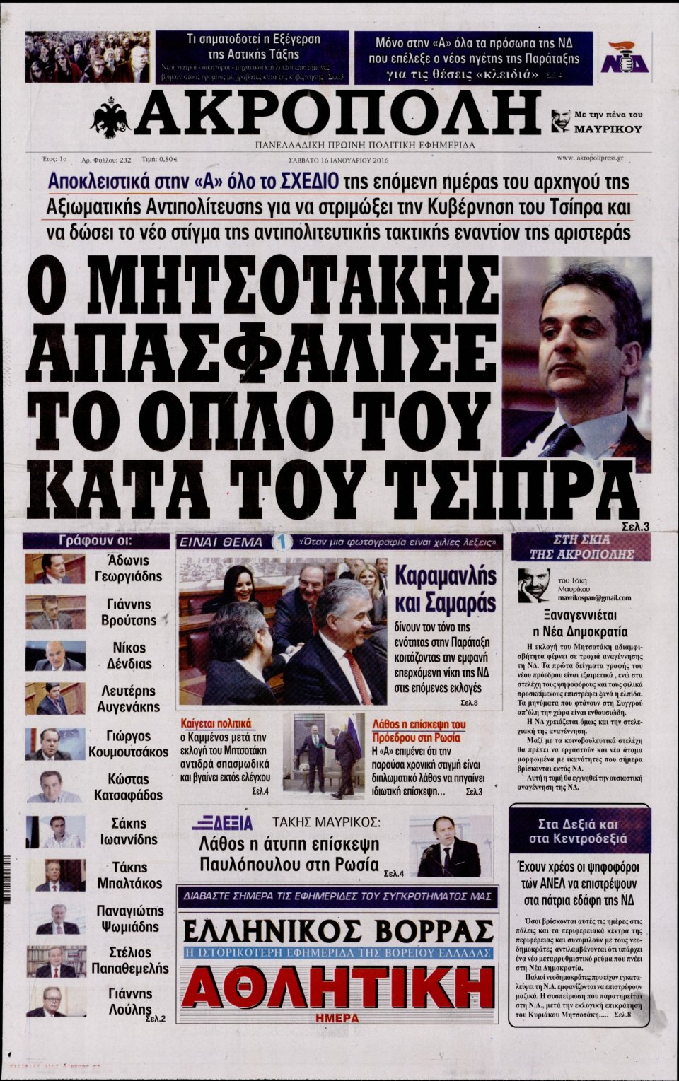 Πρωτοσέλιδο Εφημερίδας - Η ΑΚΡΟΠΟΛΗ - 2016-01-16