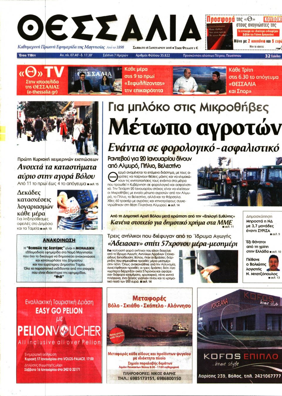 Πρωτοσέλιδο Εφημερίδας - ΘΕΣΣΑΛΙΑ ΒΟΛΟΥ - 2016-01-16