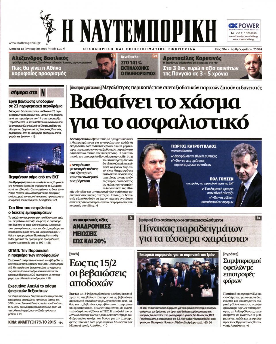 Πρωτοσέλιδο Εφημερίδας - ΝΑΥΤΕΜΠΟΡΙΚΗ - 2016-01-18