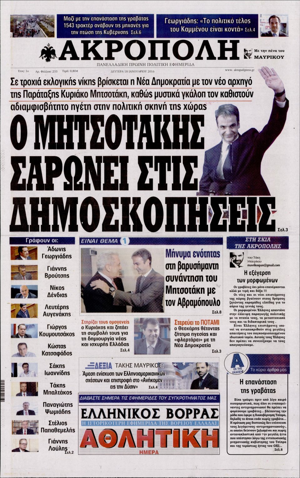 Πρωτοσέλιδο Εφημερίδας - Η ΑΚΡΟΠΟΛΗ - 2016-01-18