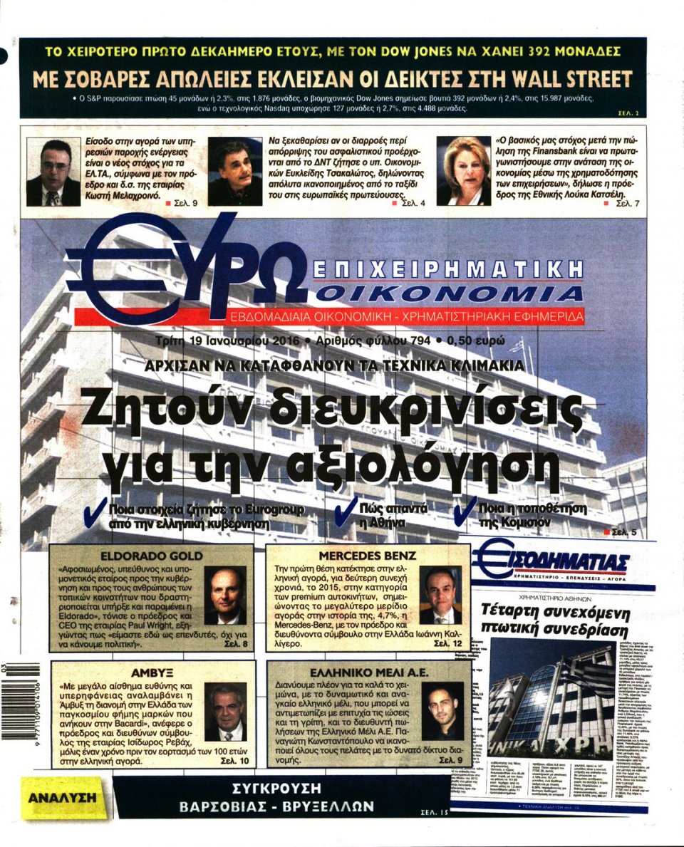 Πρωτοσέλιδο Εφημερίδας - ΕΥΡΩΟΙΚΟΝΟΜΙΑ - 2016-01-19