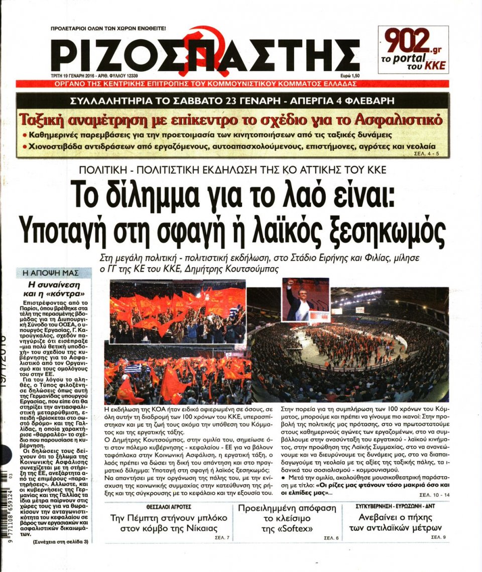 Πρωτοσέλιδο Εφημερίδας - ΡΙΖΟΣΠΑΣΤΗΣ - 2016-01-19