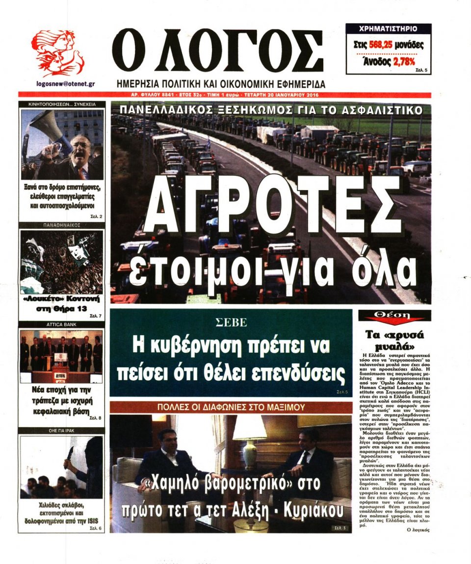 Πρωτοσέλιδο Εφημερίδας - Ο ΛΟΓΟΣ - 2016-01-20