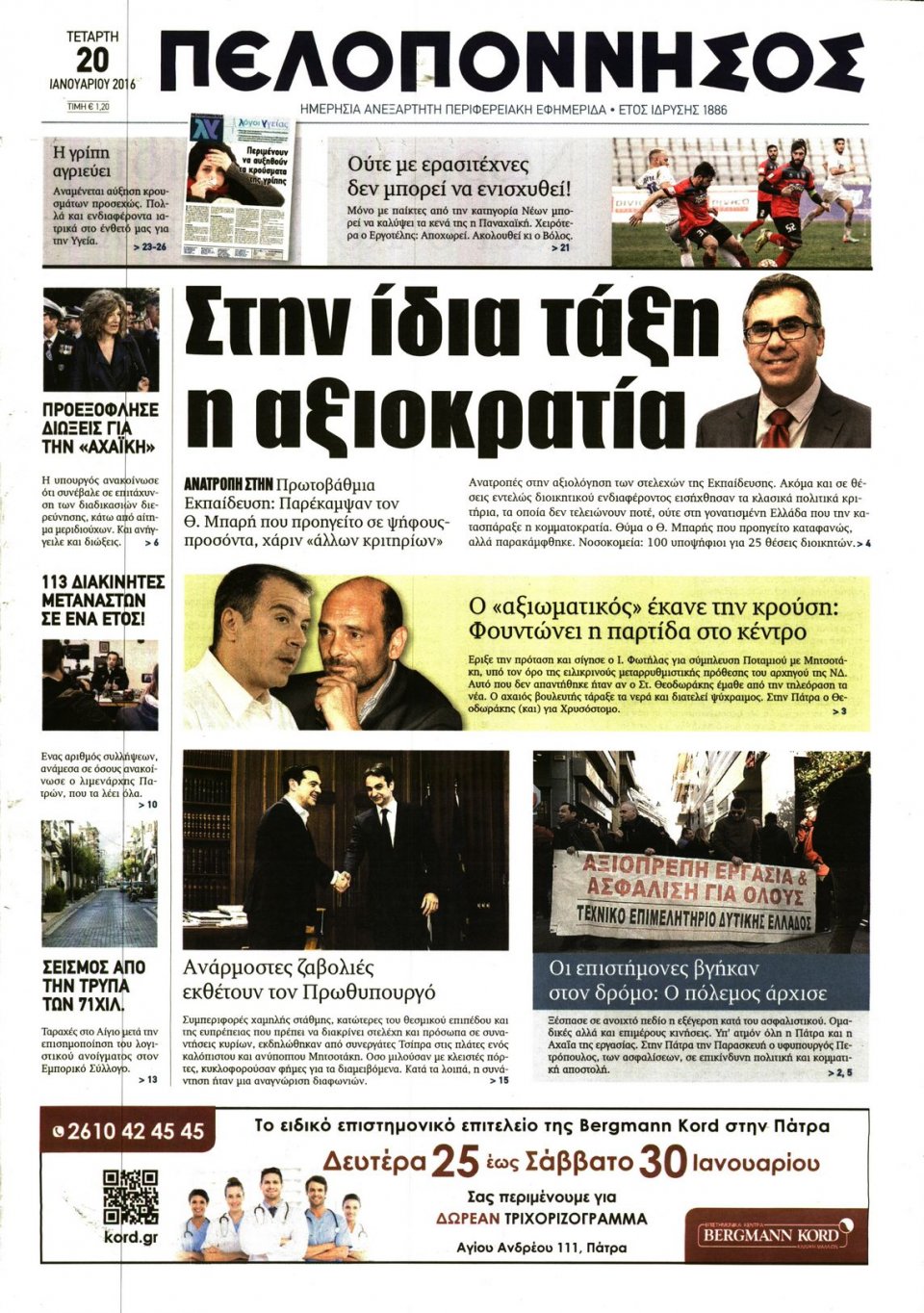 Πρωτοσέλιδο Εφημερίδας - ΠΕΛΟΠΟΝΝΗΣΟΣ - 2016-01-20