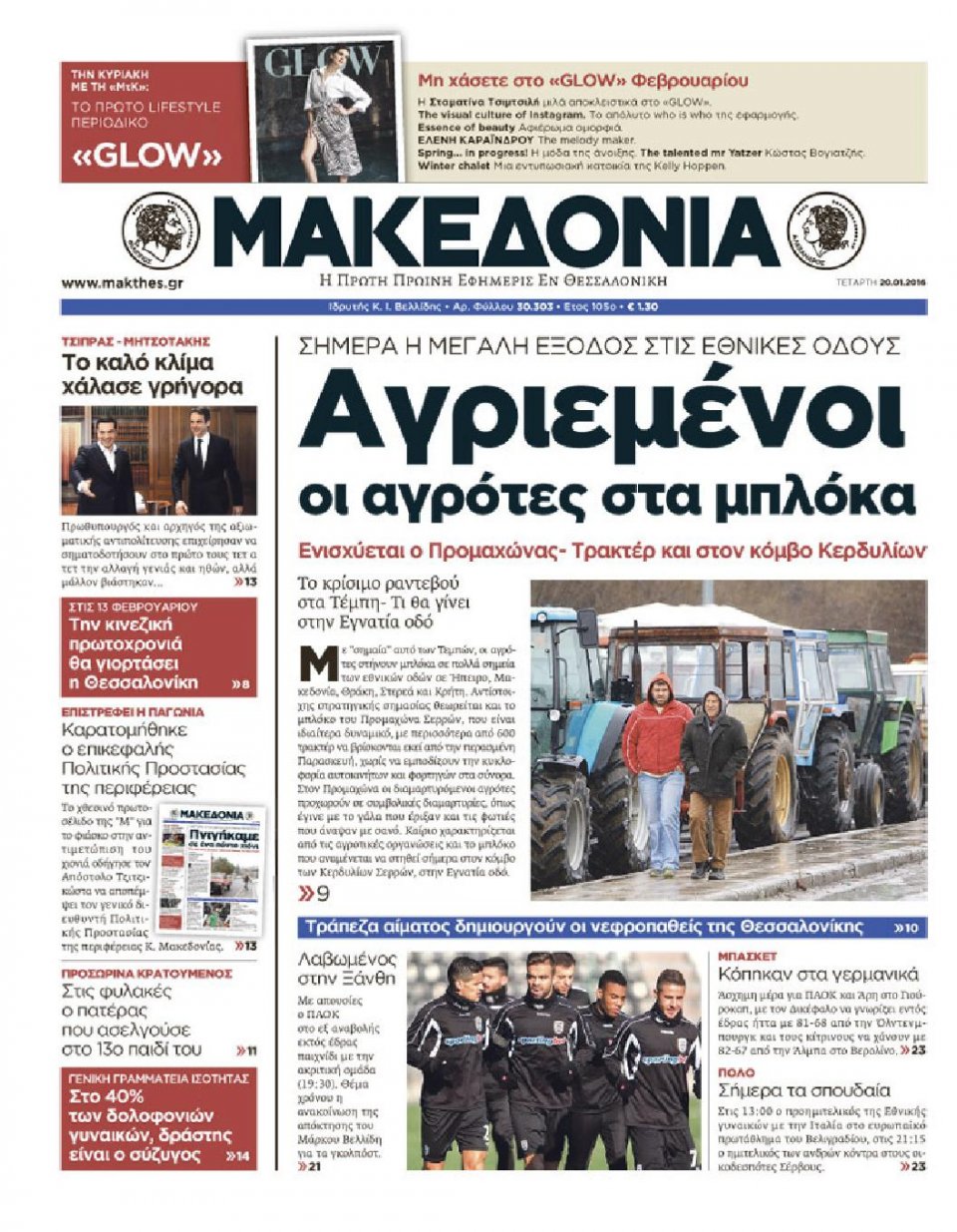 Πρωτοσέλιδο Εφημερίδας - ΜΑΚΕΔΟΝΙΑ - 2016-01-20