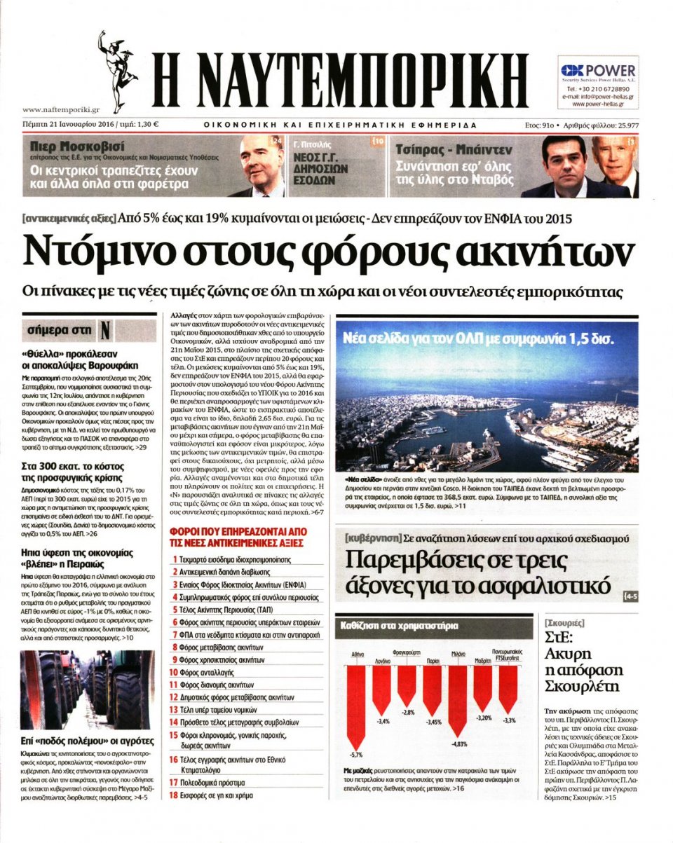Πρωτοσέλιδο Εφημερίδας - ΝΑΥΤΕΜΠΟΡΙΚΗ - 2016-01-21