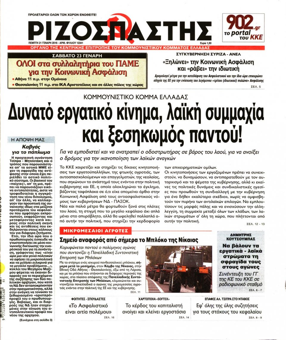 Πρωτοσέλιδο Εφημερίδας - ΡΙΖΟΣΠΑΣΤΗΣ - 2016-01-21