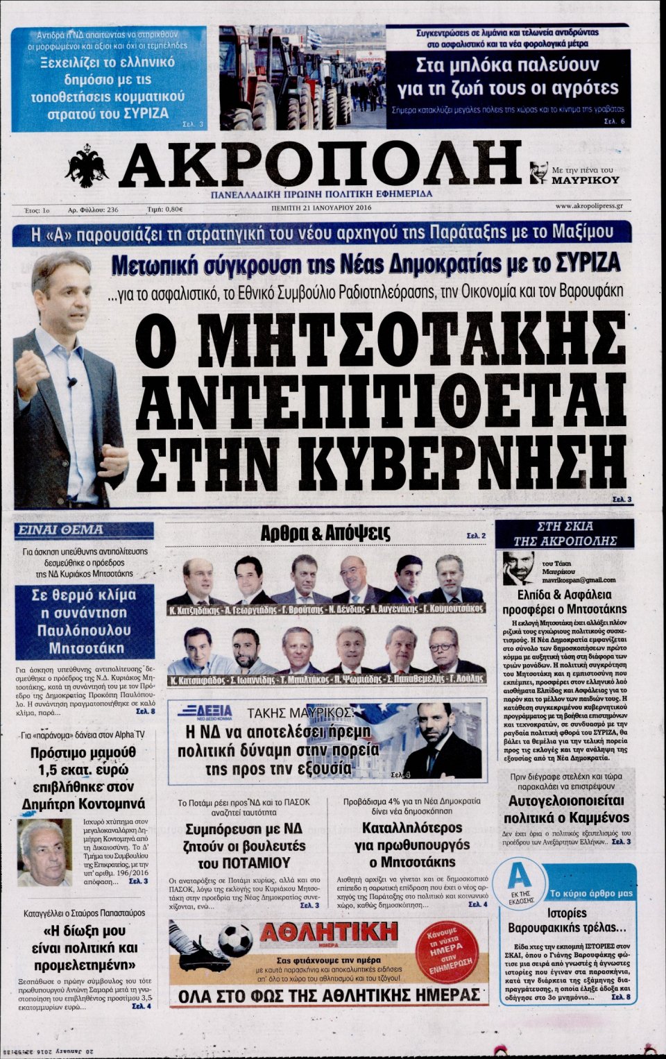 Πρωτοσέλιδο Εφημερίδας - Η ΑΚΡΟΠΟΛΗ - 2016-01-21