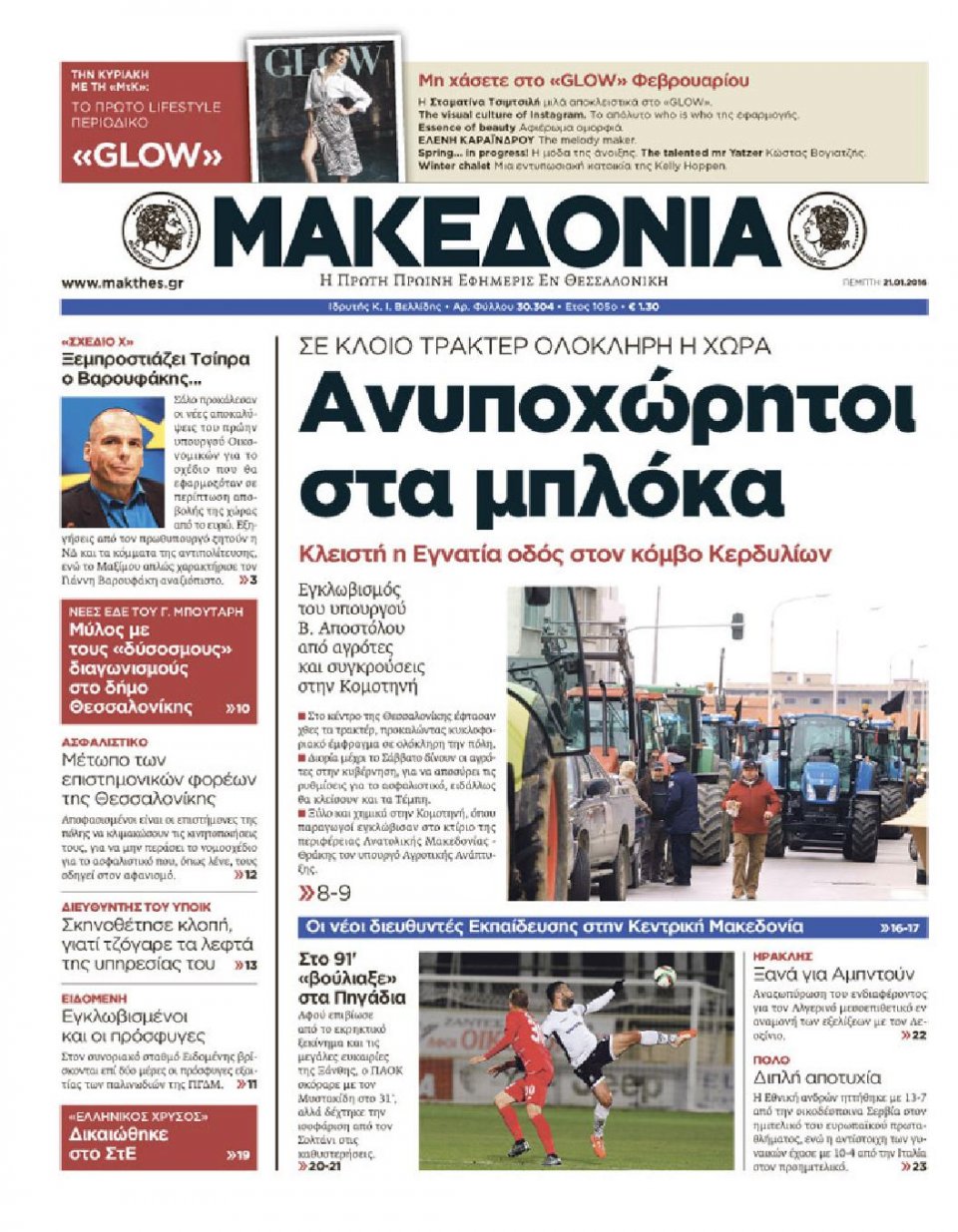 Πρωτοσέλιδο Εφημερίδας - ΜΑΚΕΔΟΝΙΑ - 2016-01-21