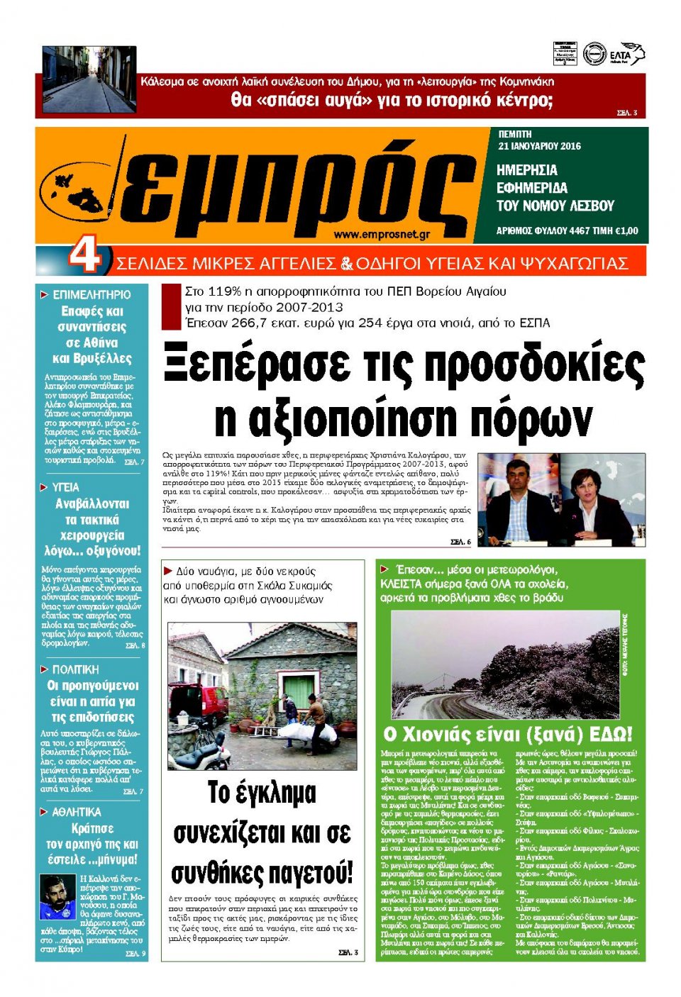Πρωτοσέλιδο Εφημερίδας - ΕΜΠΡΟΣ ΛΕΣΒΟΥ - 2016-01-21