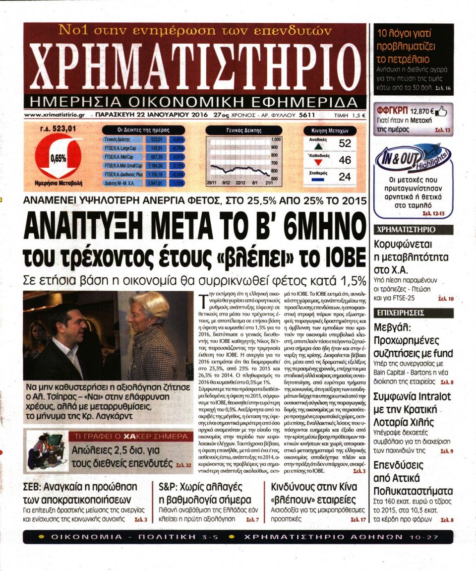 Πρωτοσέλιδο Εφημερίδας - ΧΡΗΜΑΤΙΣΤΗΡΙΟ - 2016-01-22