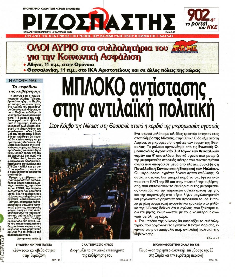 Πρωτοσέλιδο Εφημερίδας - ΡΙΖΟΣΠΑΣΤΗΣ - 2016-01-22