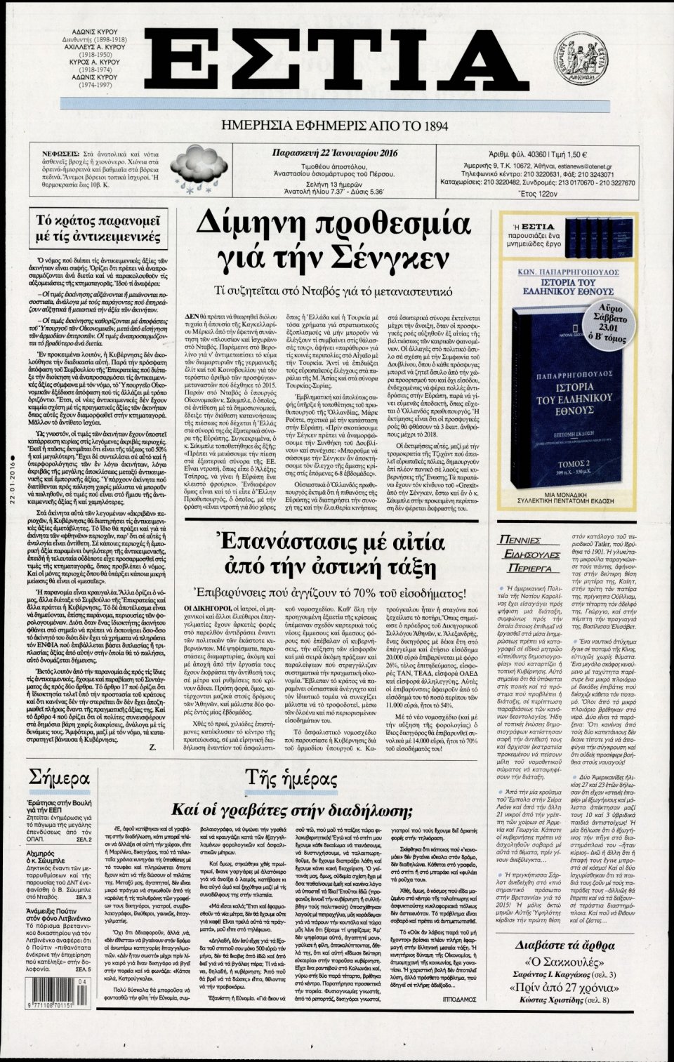 Πρωτοσέλιδο Εφημερίδας - ΕΣΤΙΑ - 2016-01-22