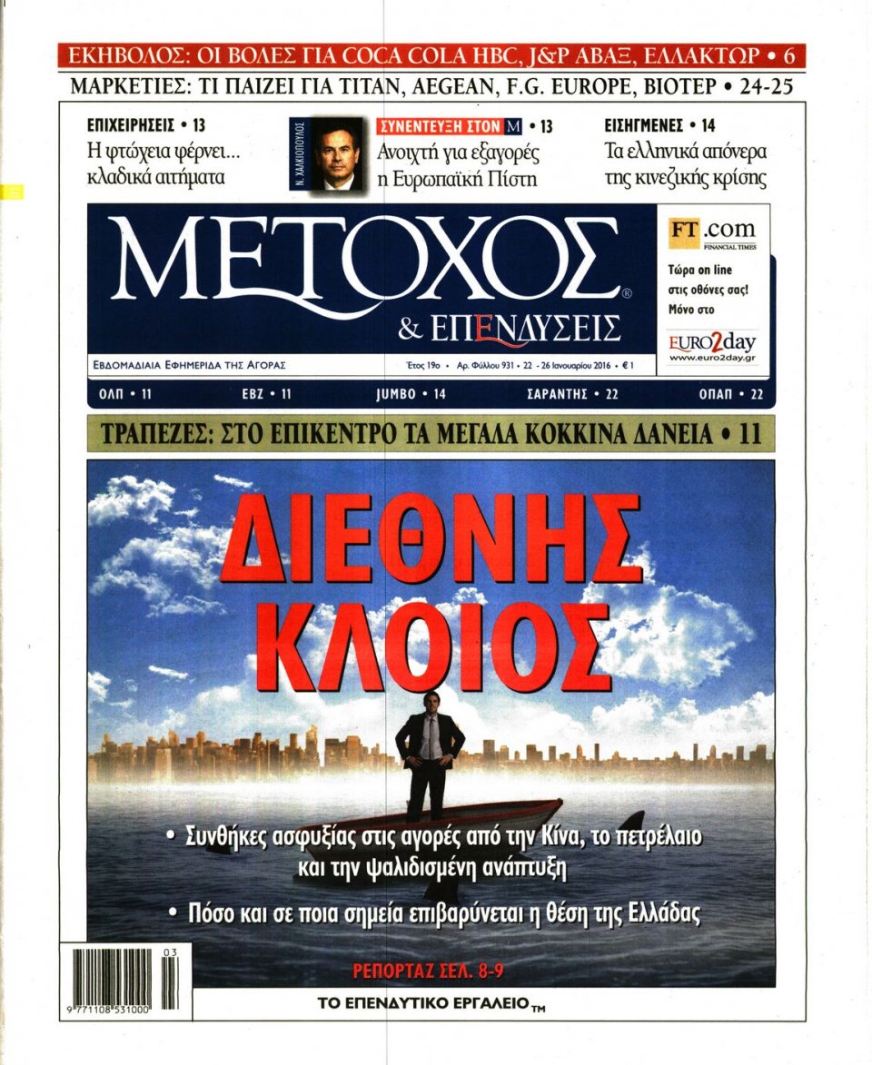 Πρωτοσέλιδο Εφημερίδας - ΜΕΤΟΧΟΣ - 2016-01-22