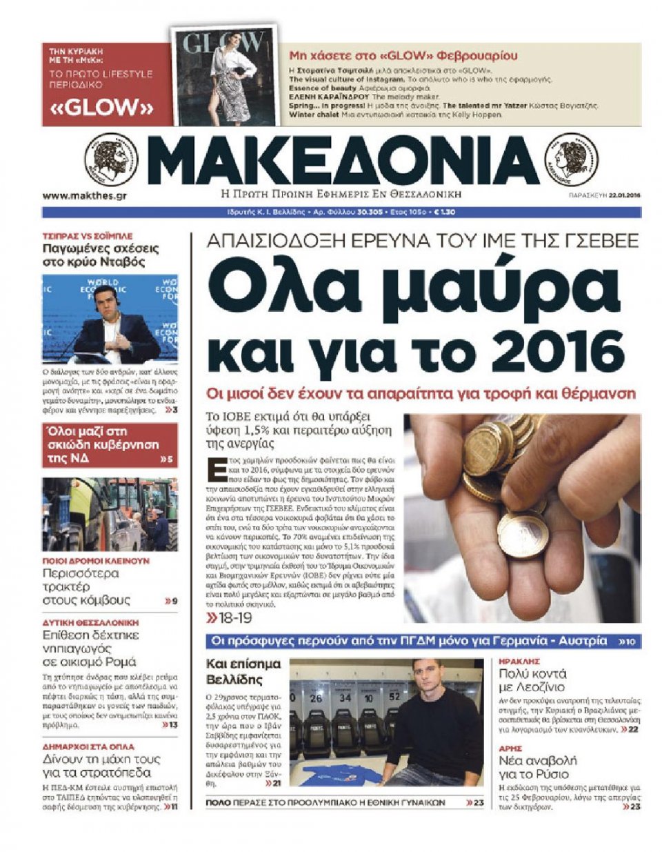 Πρωτοσέλιδο Εφημερίδας - ΜΑΚΕΔΟΝΙΑ - 2016-01-22