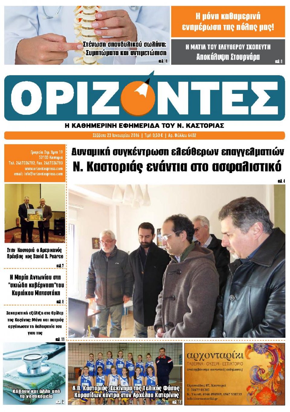 Πρωτοσέλιδο Εφημερίδας - ΟΡΙΖΟΝΤΕΣ ΚΑΣΤΟΡΙΑΣ   - 2016-01-23