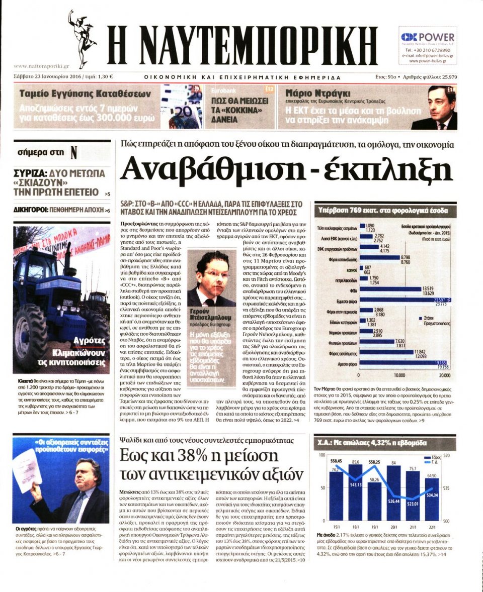 Πρωτοσέλιδο Εφημερίδας - ΝΑΥΤΕΜΠΟΡΙΚΗ - 2016-01-23