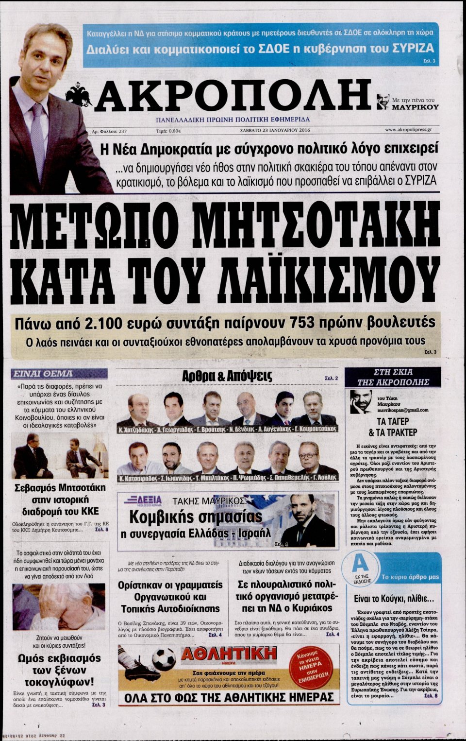 Πρωτοσέλιδο Εφημερίδας - Η ΑΚΡΟΠΟΛΗ - 2016-01-23