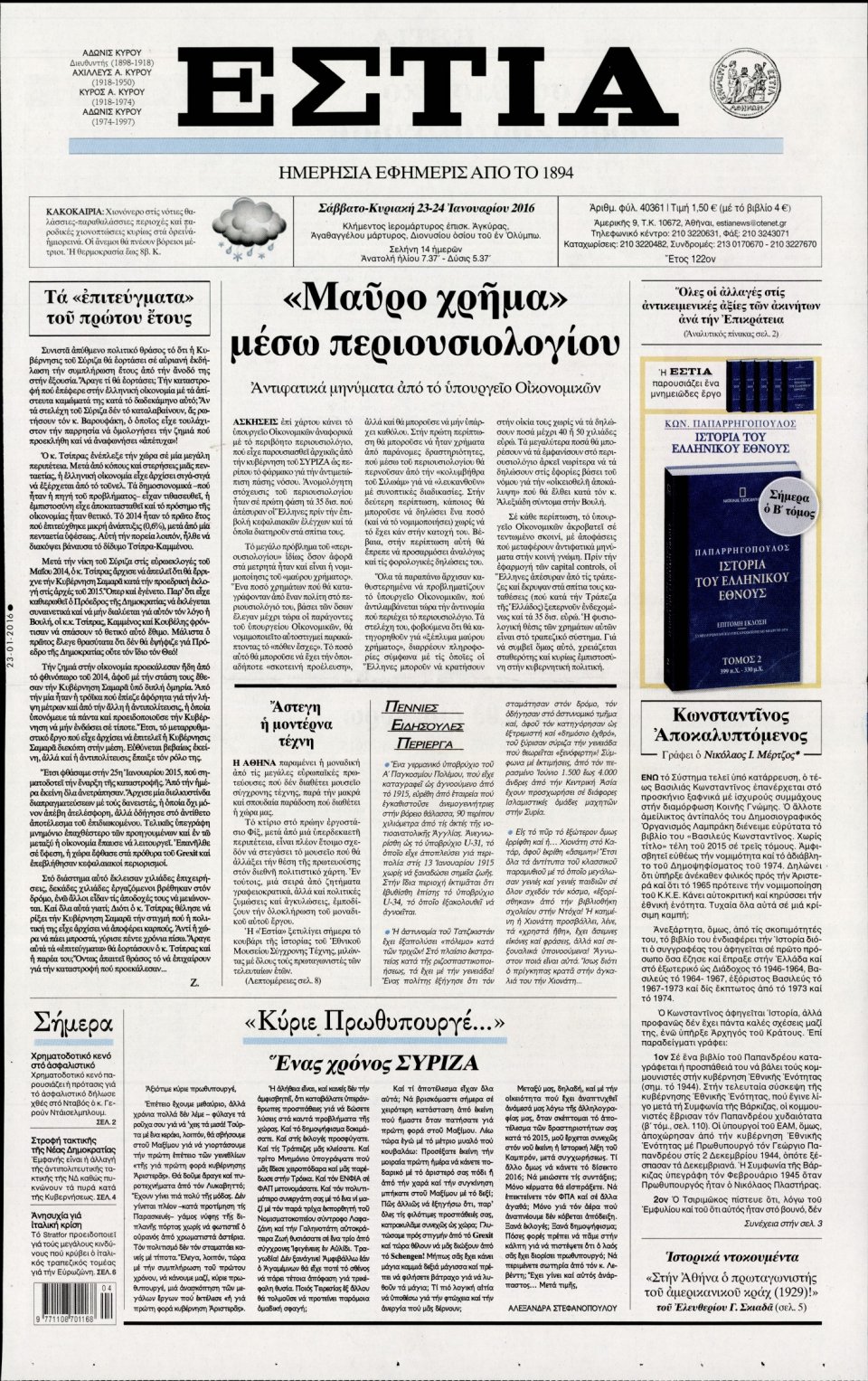 Πρωτοσέλιδο Εφημερίδας - ΕΣΤΙΑ - 2016-01-23