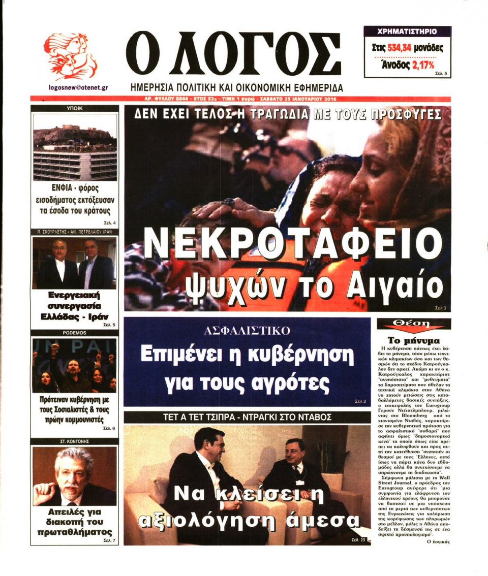 Πρωτοσέλιδο Εφημερίδας - Ο ΛΟΓΟΣ - 2016-01-23