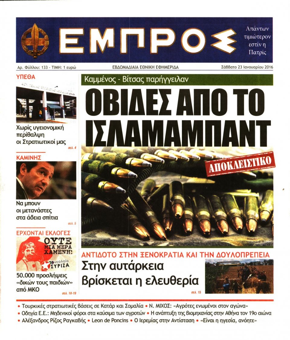 Πρωτοσέλιδο Εφημερίδας - ΕΜΠΡΟΣ - 2016-01-23