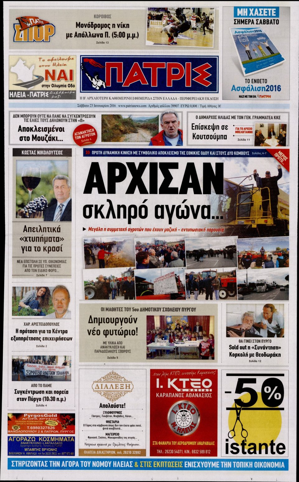 Πρωτοσέλιδο Εφημερίδας - ΠΑΤΡΙΣ ΠΥΡΓΟΥ - 2016-01-23