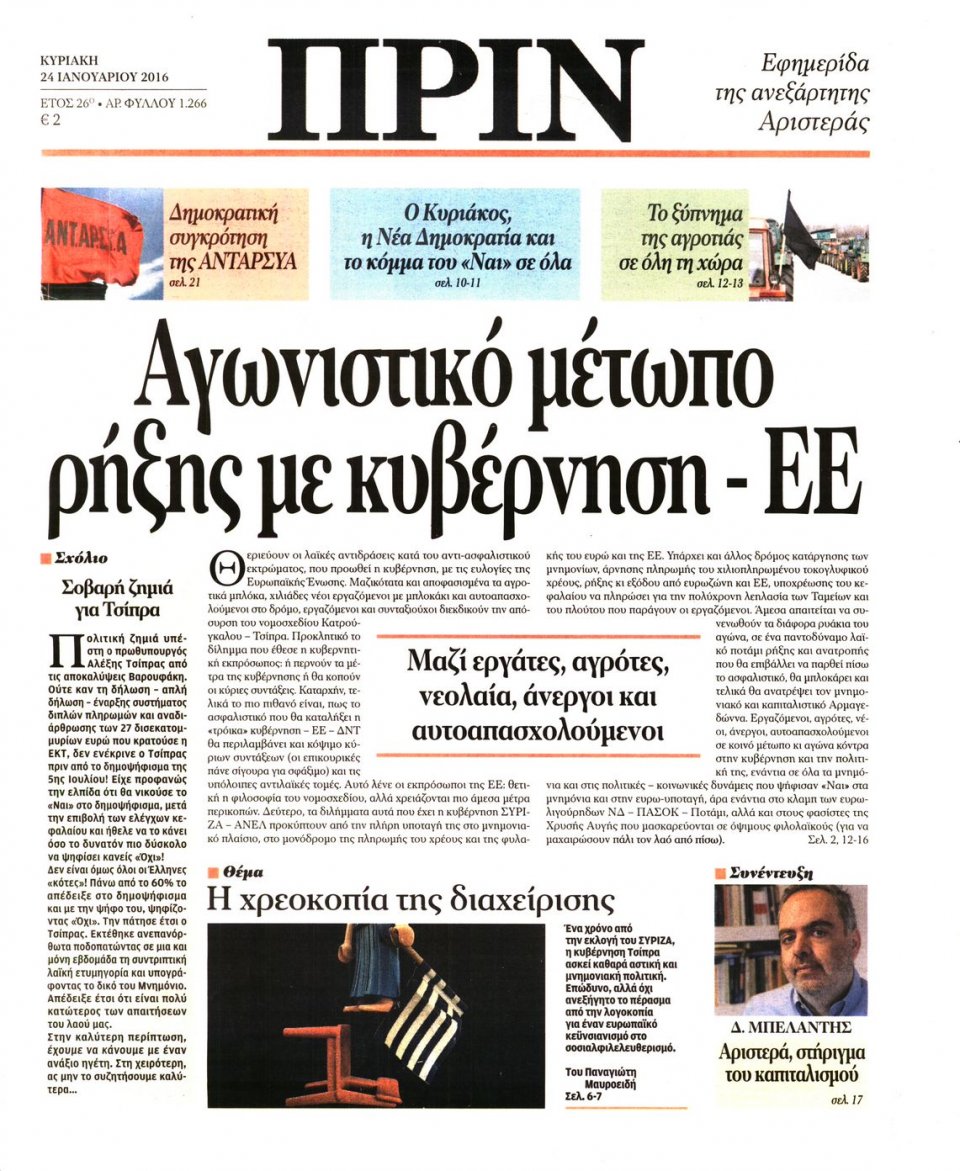 Πρωτοσέλιδο Εφημερίδας - ΠΡΙΝ - 2016-01-24