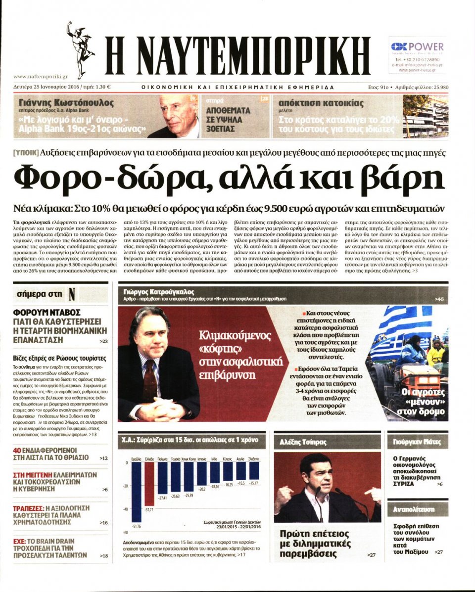 Πρωτοσέλιδο Εφημερίδας - ΝΑΥΤΕΜΠΟΡΙΚΗ - 2016-01-25