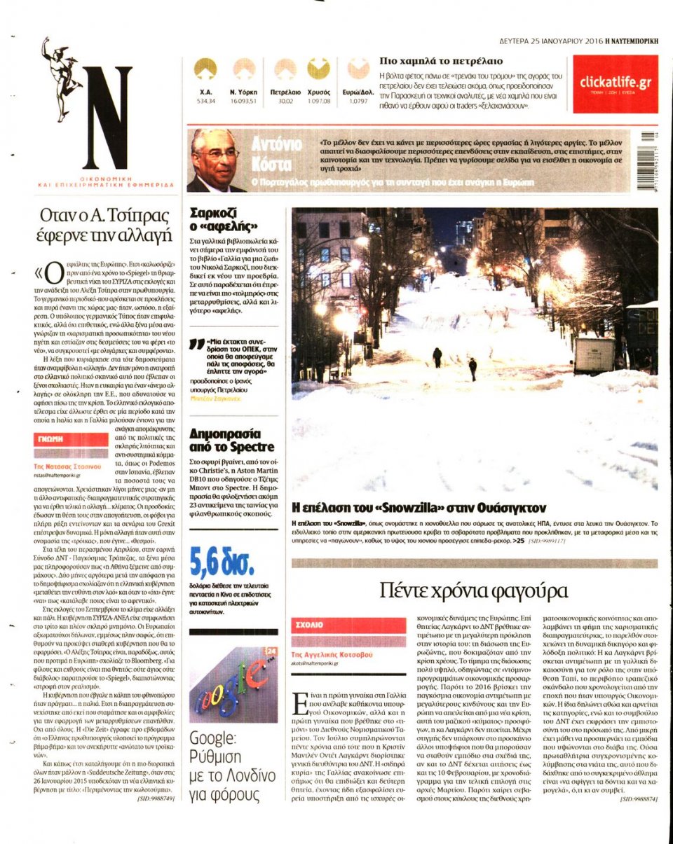Οπισθόφυλλο Εφημερίδας - ΝΑΥΤΕΜΠΟΡΙΚΗ - 2016-01-25