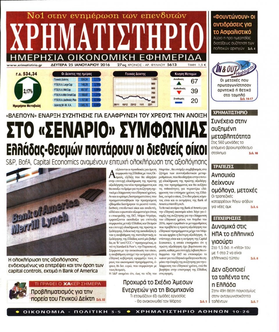Πρωτοσέλιδο Εφημερίδας - ΧΡΗΜΑΤΙΣΤΗΡΙΟ - 2016-01-25